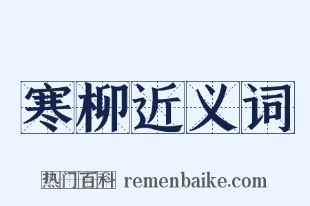 寒柳近义词是什么意思的图片